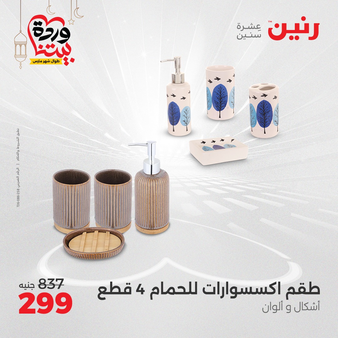 raneen offers from 16mar to 17mar 2025 عروض رنين من 16 مارس حتى 17 مارس 2025 صفحة رقم 30